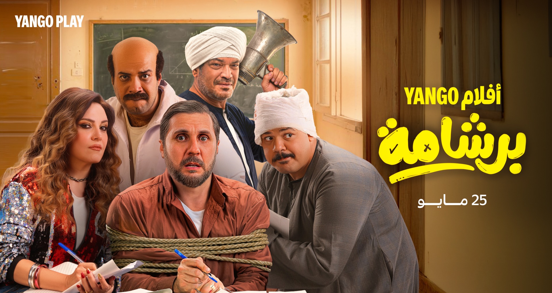 «برشامة» يصل إلى يانغو بلاي حصريًا في موسم عيد الأضحى