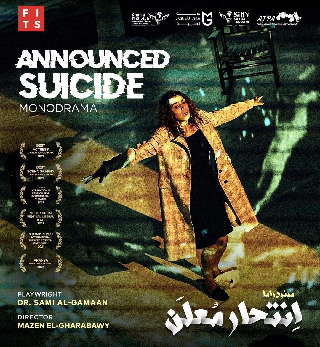 «انتحار معلن» .. جسر المسرح العربي من مصر إلى سيبيو الدولي برومانيا