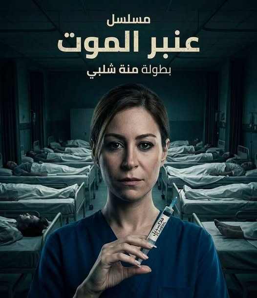 منة شلبي تودع تصوير “عنبر الموت”.. دراما مستوحاة من قضية هزت الإسكندرية