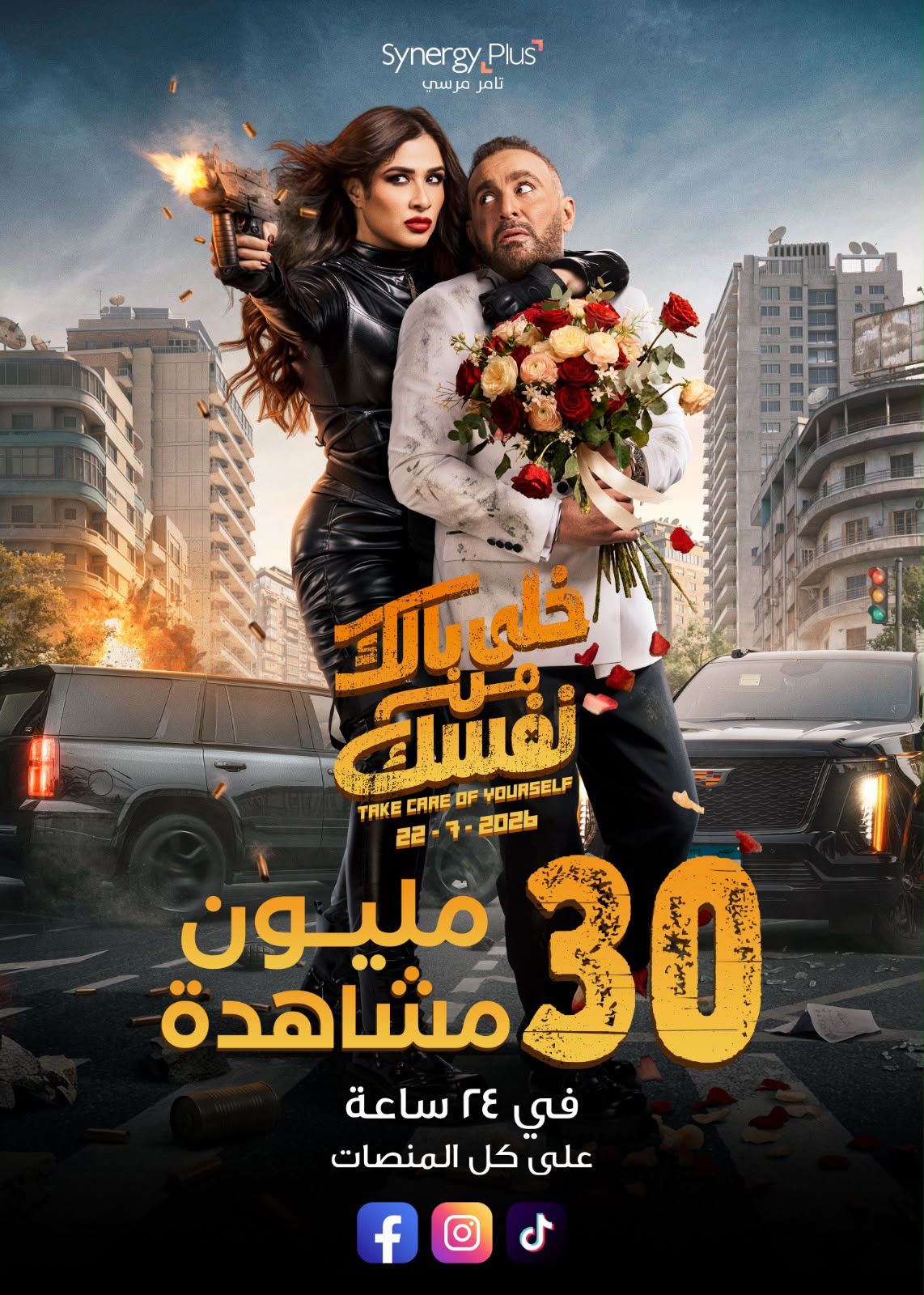 تريلر فيلم “خلي بالك من نفسك” يتجاوز 30 مليون مشاهدة خلال 24 ساعة