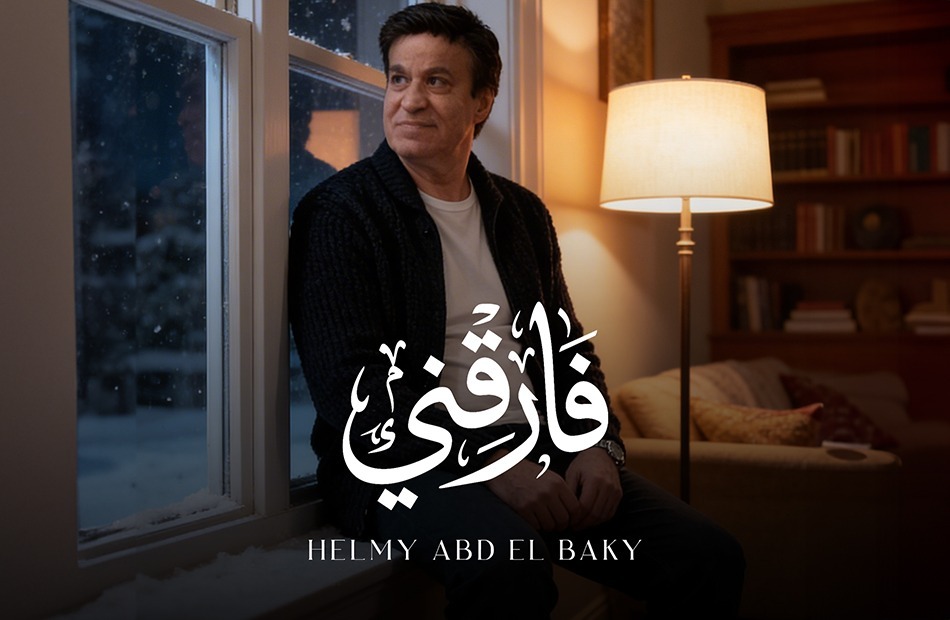بفيديو AI.. حلمي عبد الباقي يطلق أحدث أغنياته «فارقني»