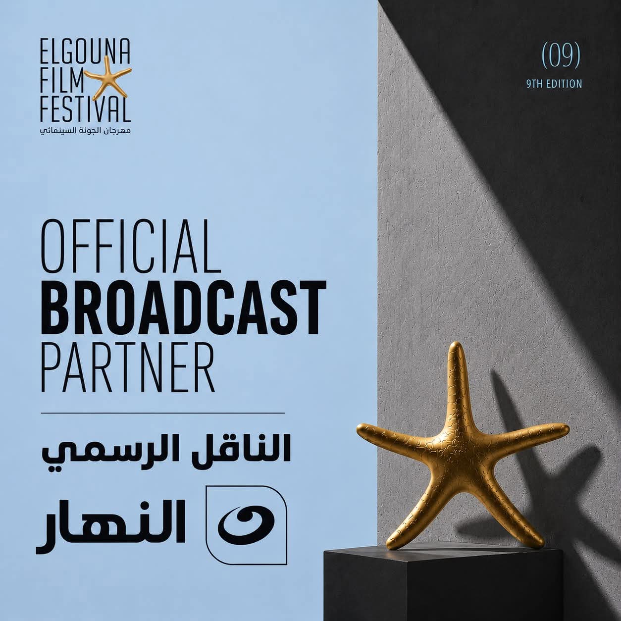 مهرجان الجونة السينمائي يجدد شراكته مع شبكة تلفزيون النهار ناقلًا رسميًا للدورة التاسعة
