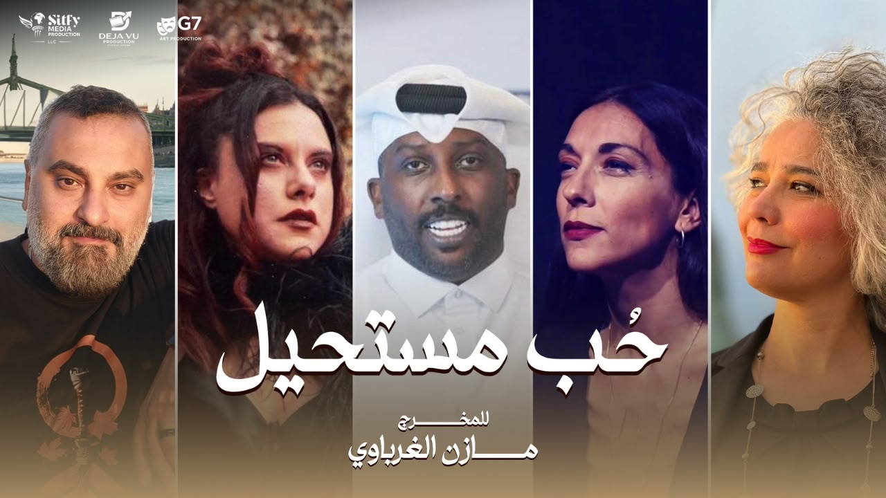 «حب مستحيل» يجمع نجومًا من أوروبا والعالم العربي.. مازن الغرباوي يكشف قائمة الأبطال الأجانب للمسلسل
