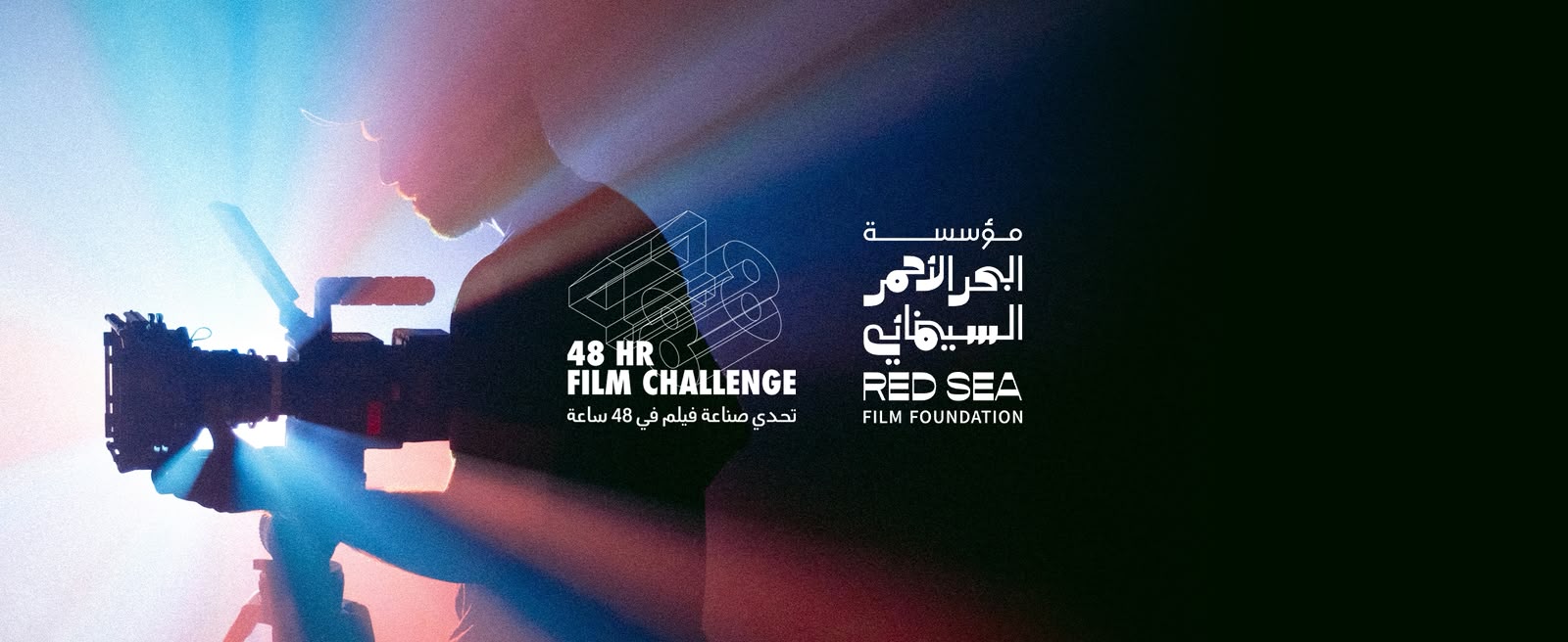 البحر الأحمر السينمائي يختار 15 فريقًا في النسخة السادسة من تحدي صناعة فيلم في 48 ساعة