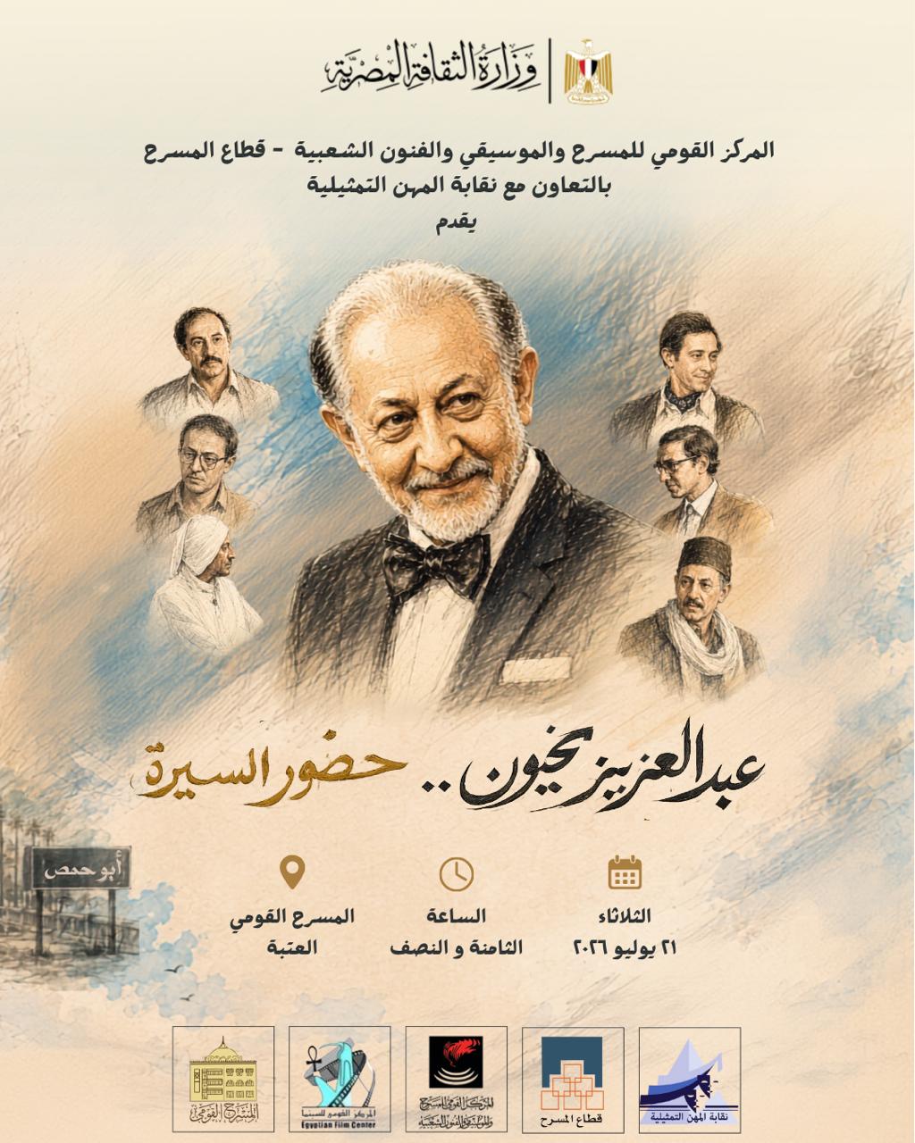 «عبد العزيز مخيون.. حضور السيرة».. احتفالية لتخليد مسيرة أحد عمالقة الفن المصري الثلاثاء المقبل