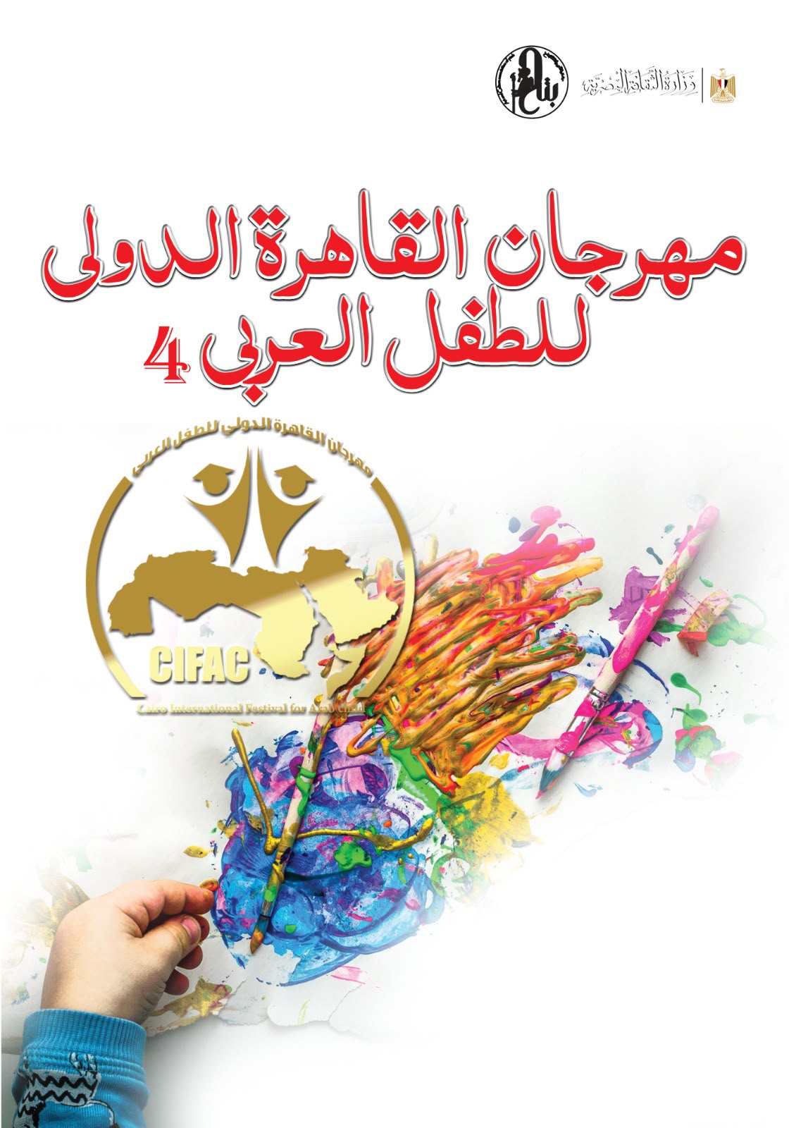 مهرجان القاهرة الدولي للطفل العربي يفتح باب التقديم للأبحاث ويعلن محور دورته الرابعة
