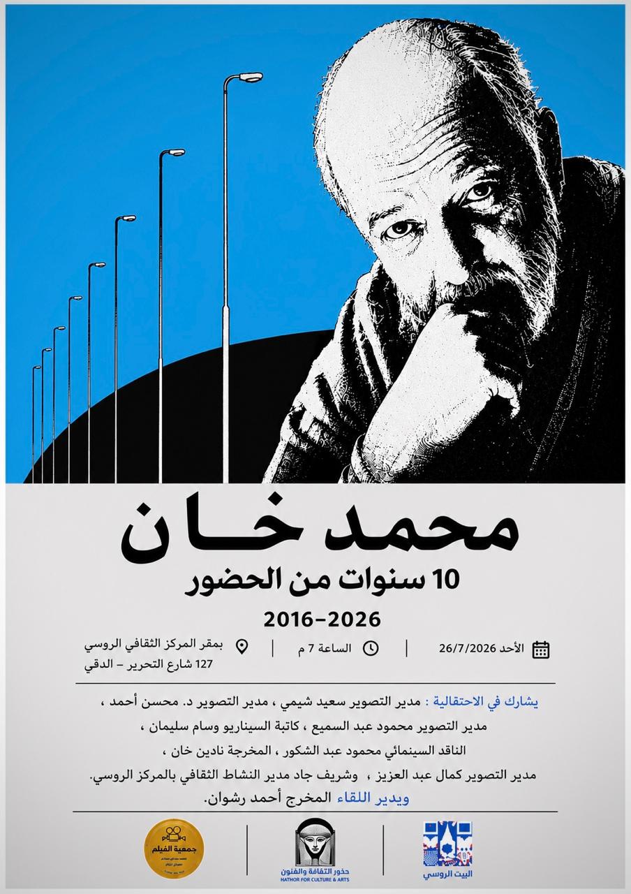 المركز الثقافي الروسي بالقاهرة يحيي الذكرى العاشرة لرحيل المخرج محمد خان
