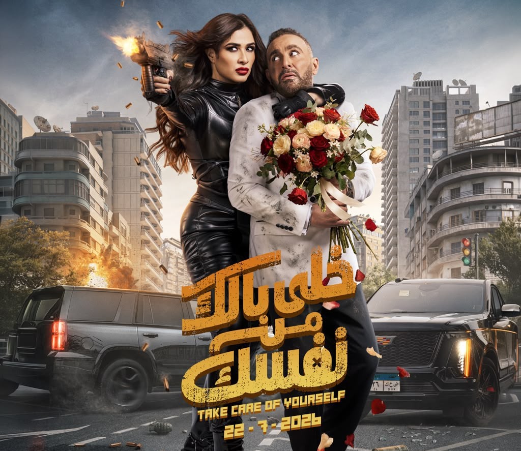 «خلي بالك من نفسك» يخطف وصافة شباك التذاكر السعودي و«Sold Out» في فرنسا