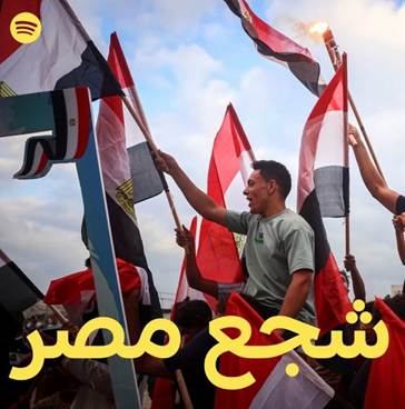   بعد عودة المنتخب.. “هنا مصر هفضل كل مرة أجيلك” تواصل نجاحها العالمي وتضاعف استماعاتها على Spotify