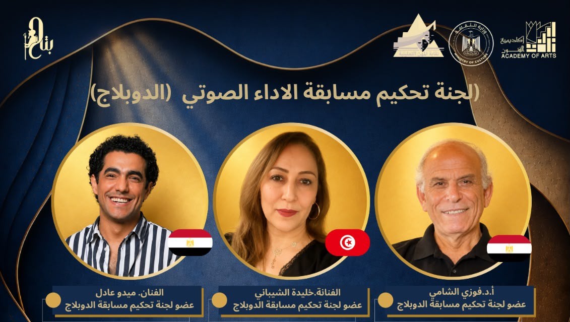 ميدو عادل وخليدة الشيباني يقودان تحكيم «الدوبلاج» بمهرجان القاهرة الدولي للطفل العربي