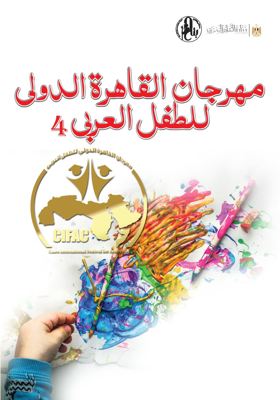 10 نوفمبر.. القاهرة تستقبل الدورة الرابعة لمهرجان الطفل العربي