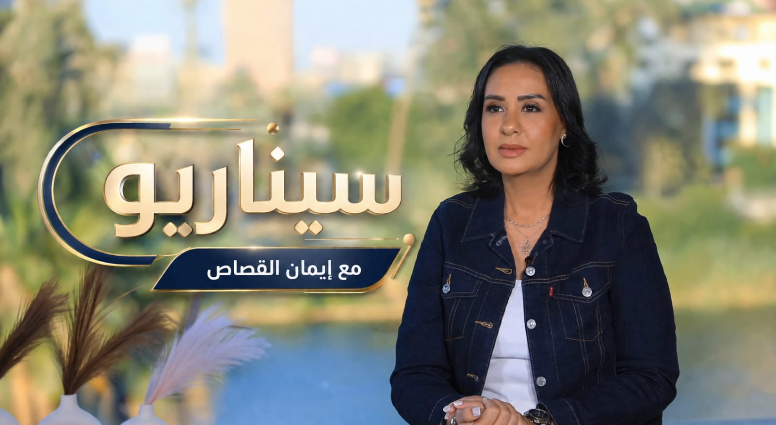 بـ«لعنة الكاركتر».. إيمان القصاص تدشن برنامجها الجديد «سيناريو»