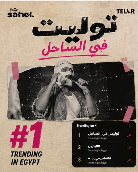 تووليت يشعل «يلا ساحل» أمام حضور جماهيري ضخم Sold Out