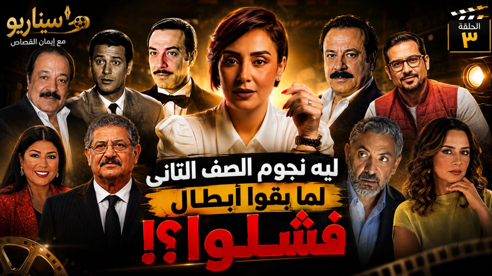 «ليه نجوم الصف الثاني فشلوا في البطولة؟».. إيمان القصاص تفتح الملف  