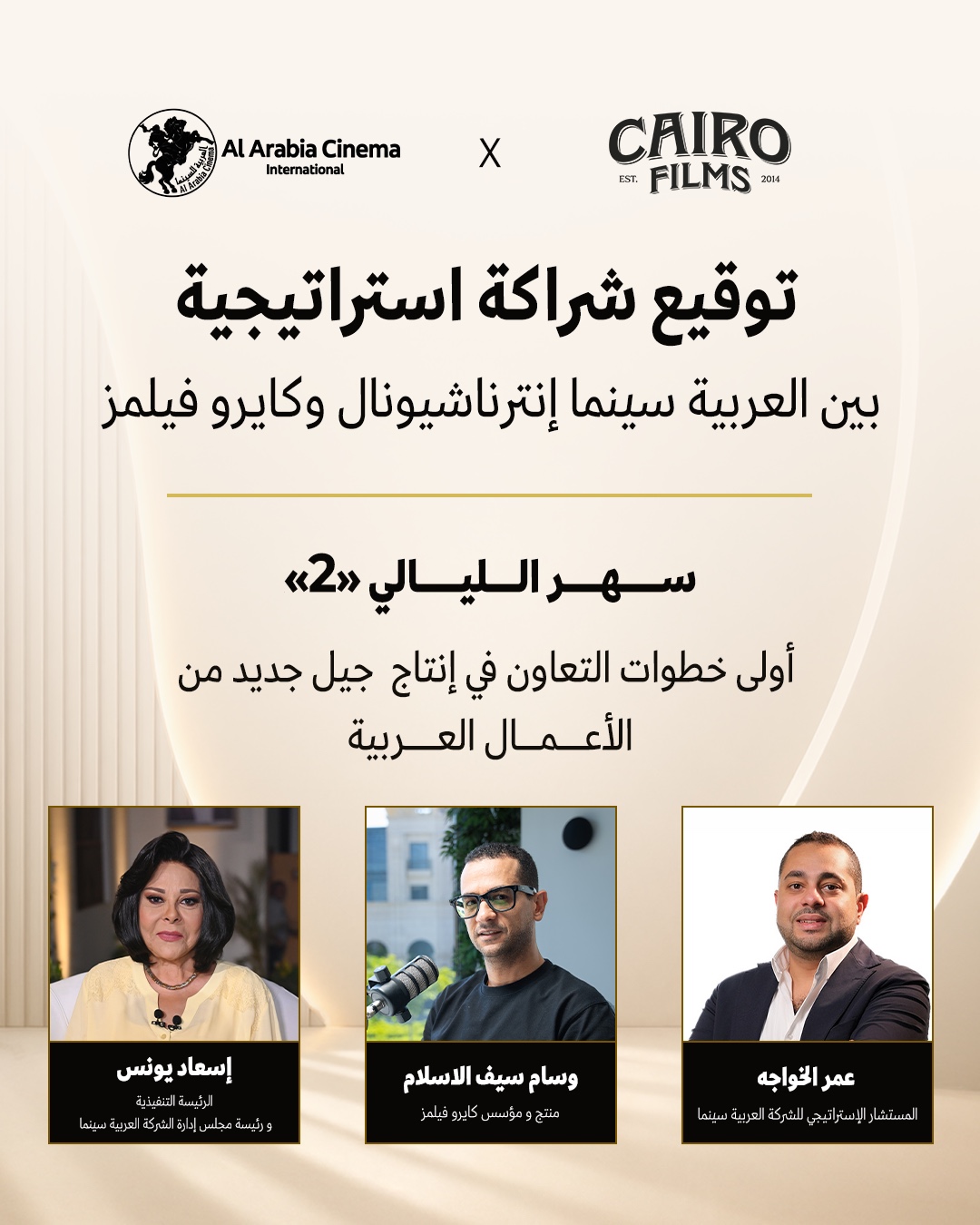 «سهر الليالي 2» يطلق شراكة جديدة بين «العربية سينما» و«كايرو فيلمز»