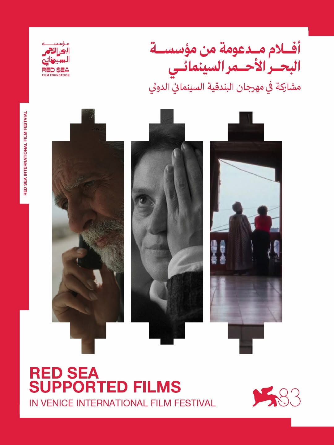 11 فيلمًا ومشروعًا مدعومًا من «البحر الأحمر» في فينيسيا السينمائي الــ 83