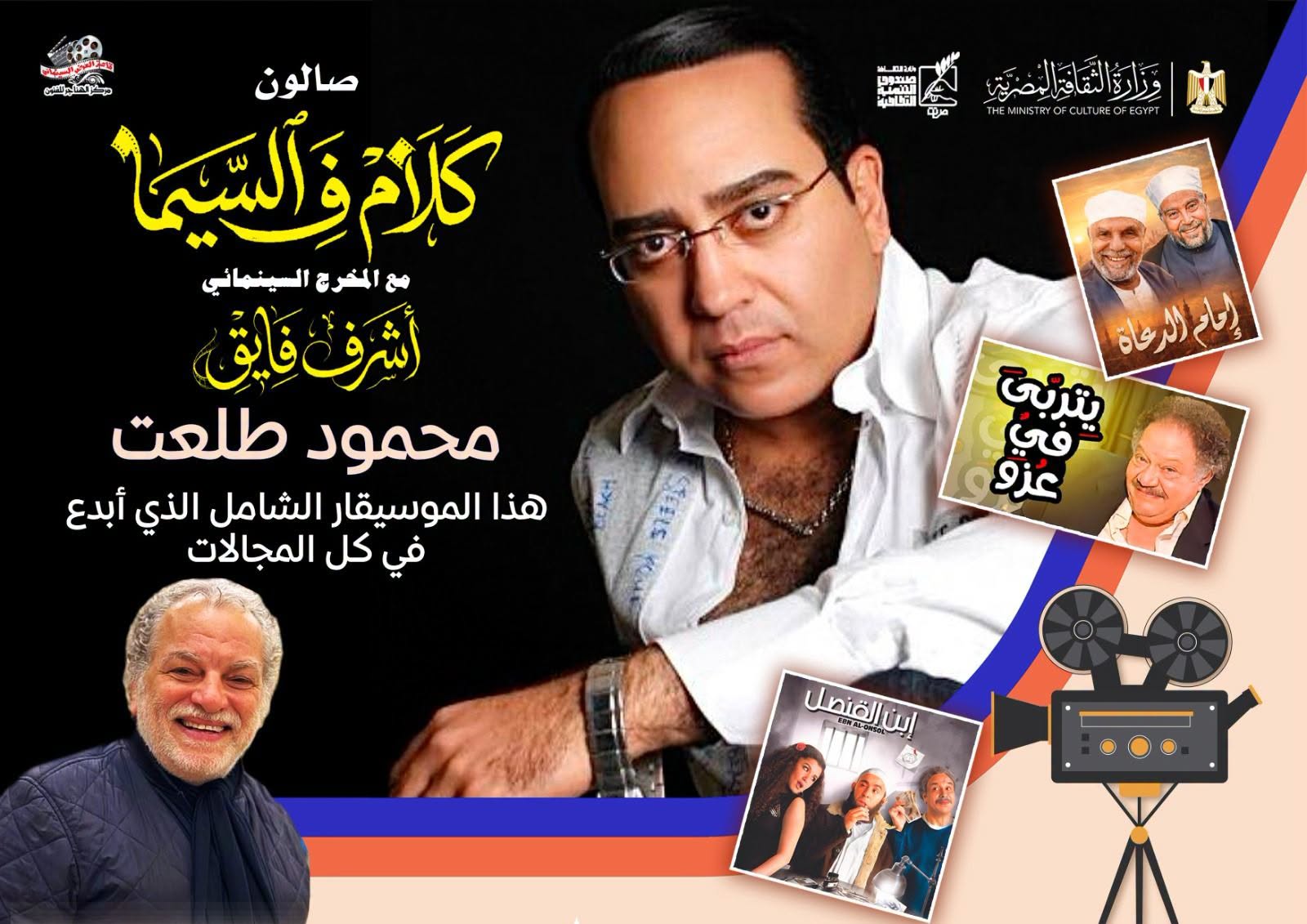 «كلام ف السيما» يحتفي بالموسيقار محمود طلعت في صالون أشرف فايق