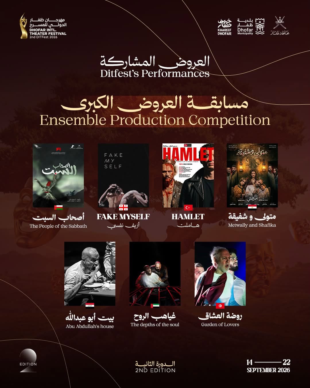 7 عروض عربية تتنافس في مسابقة «العروض الكبرى» بمهرجان ظفار الدولي للمسرح