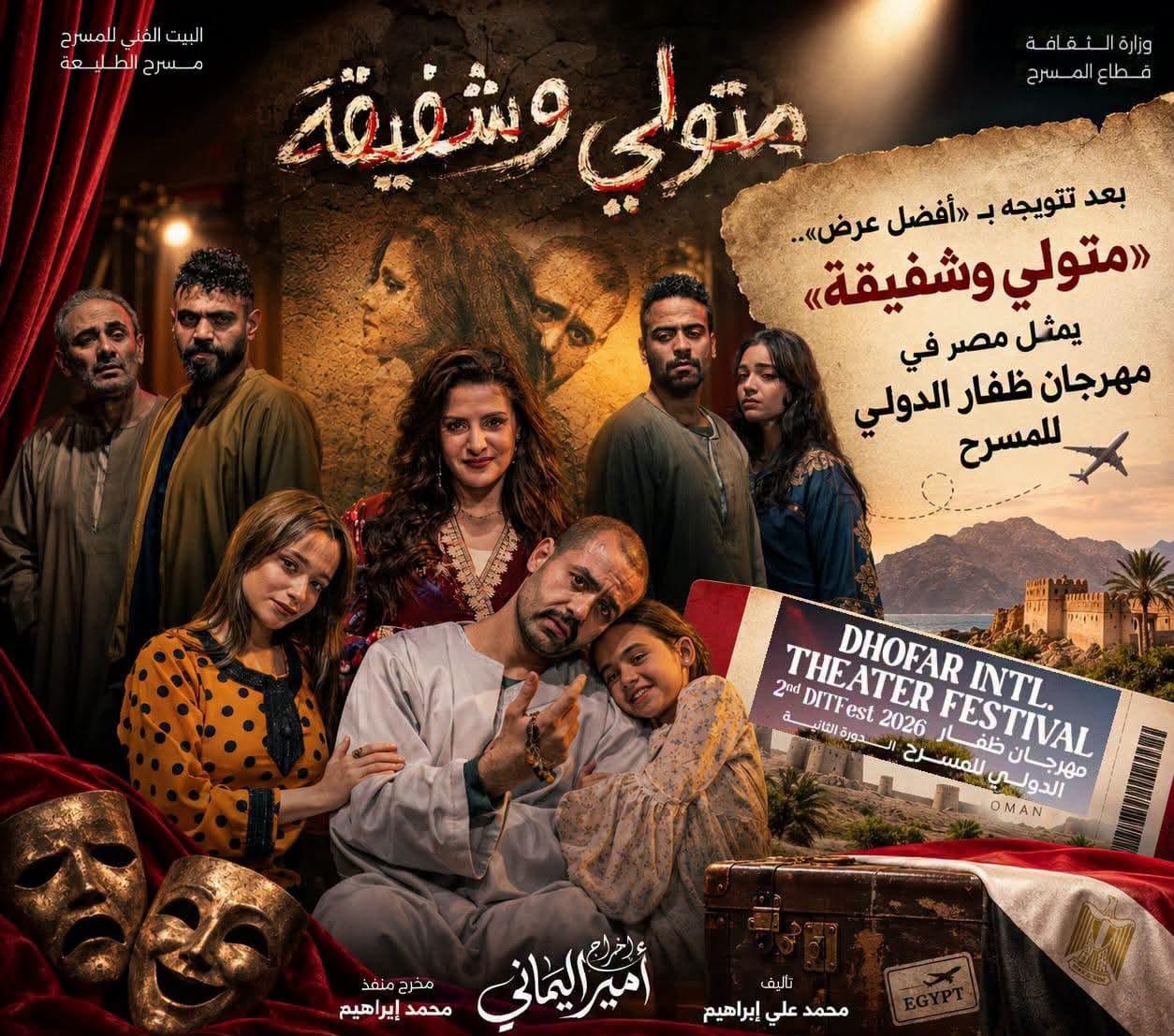 «متولي وشفيقة» يمثل مصر في مهرجان ظفار الدولي للمسرح.. الليلة