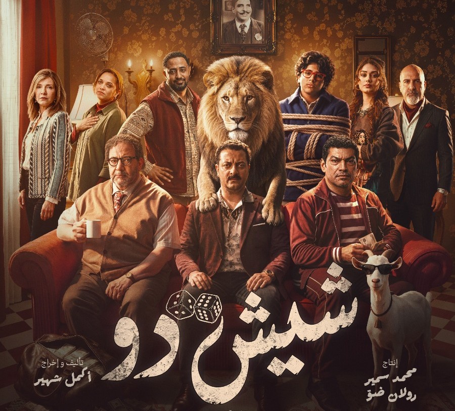 شاهد.. التريلر الرسمي لفيلم «شيش دو» لبيومي فؤاد وباسم سمرة