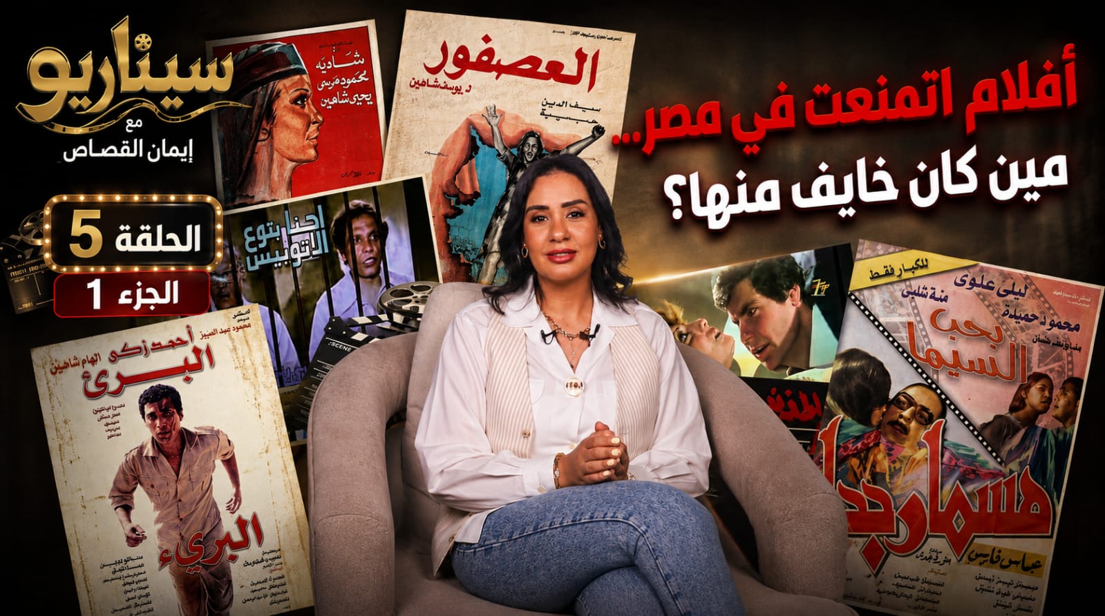 من «ليلى بنت الصحراء» إلى «سفاح التجمع».. إيمان القصاص تفتح ملف الأفلام الممنوعة