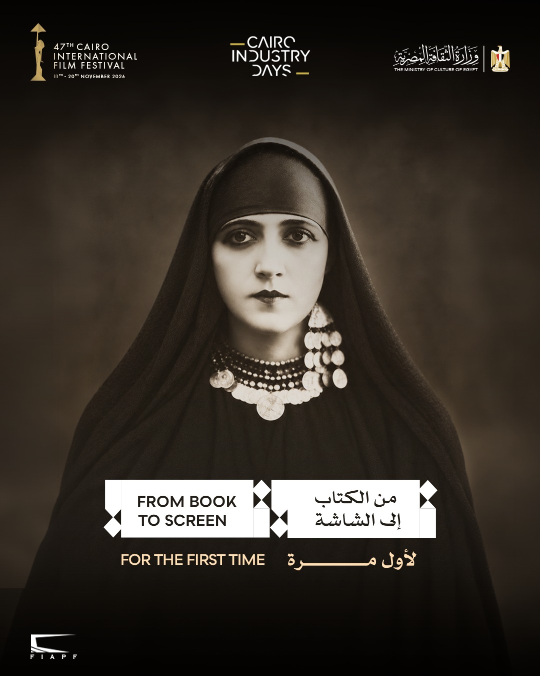 مهرجان القاهرة السينمائى يفتح جسراً جديداً بين الأدب والسينما بملتقى «من الكتاب إلى الشاشة»