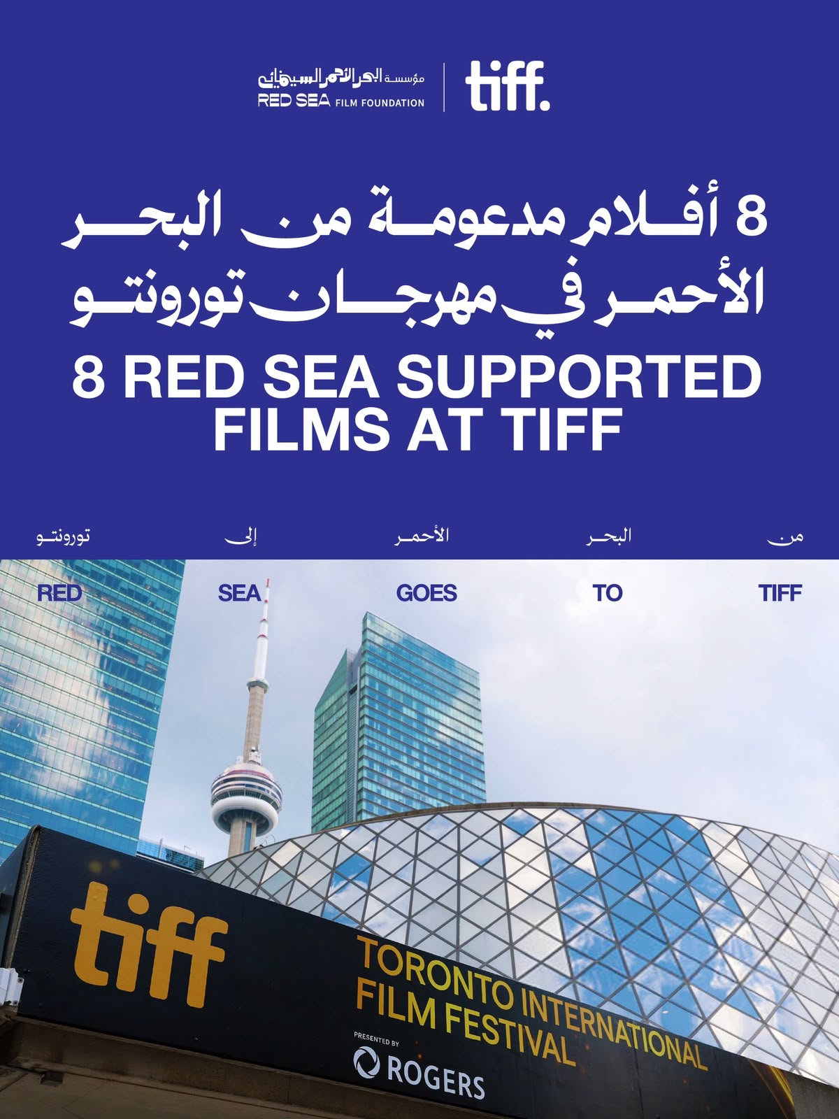 8 أفلام مدعومة.. «البحر الأحمر السينمائي» يسجل حضورًا قياسيًا في مهرجان تورونتو