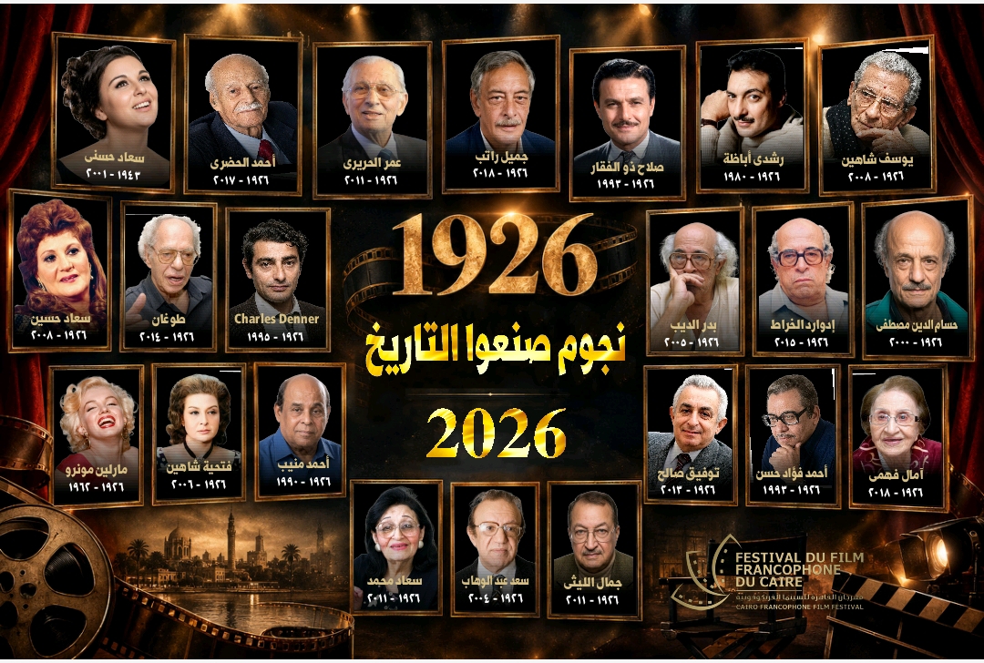 الليلة.. ختام «القاهرة للسينما الفرنكوفونية» وتوزيع جوائز دورته السادسة
