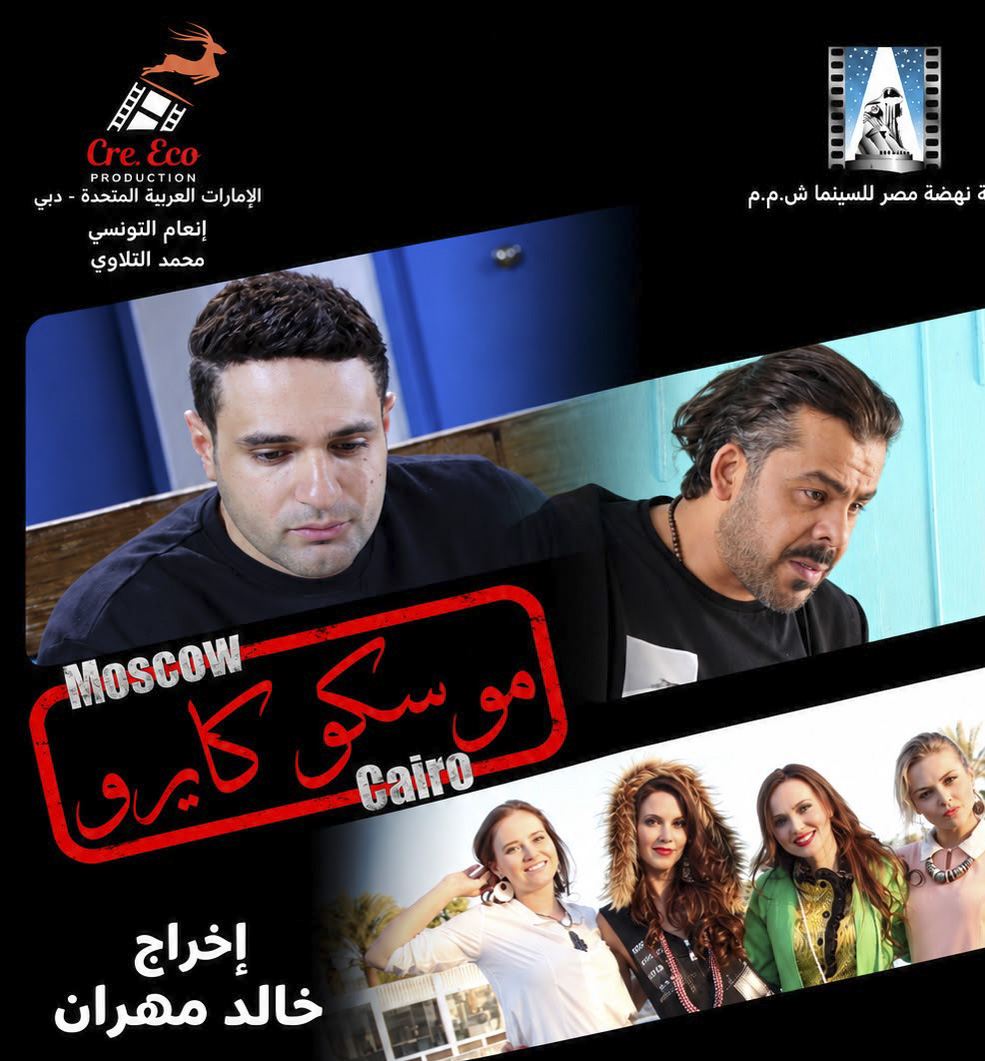غدًا.. العرض الخاص لفيلم «موسكو كايرو» بعد بيع حقوقه لمنصة روسية